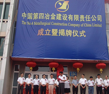 中國第四冶金建設公司