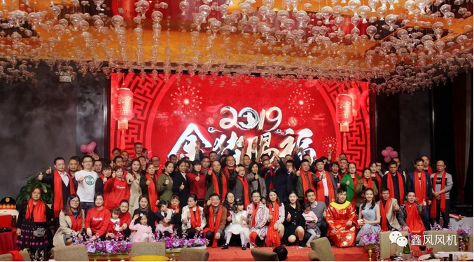 鑫風(fēng)風(fēng)機(jī)2019年會(huì)合照 鑫風(fēng)風(fēng)機(jī)2019年會(huì)合照