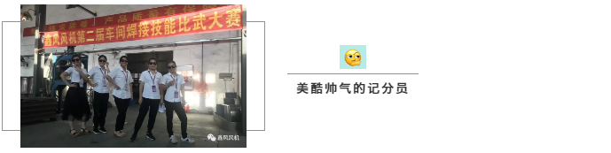 鑫風(fēng)第二屆焊接比武大賽計分員 鑫風(fēng)第二屆焊接比武大賽計分員