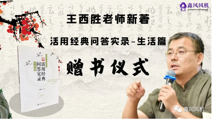 王西勝老師新著《活用經(jīng)典問答實(shí)錄·生活篇》贈書儀式 王西勝老師新著《活用經(jīng)典問答實(shí)錄·生活篇》贈書儀式